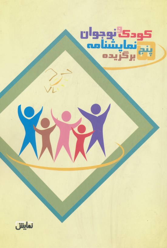 تصویر جلد کتاب پنج نمایشنامه برگزیده کودک و نوجوان