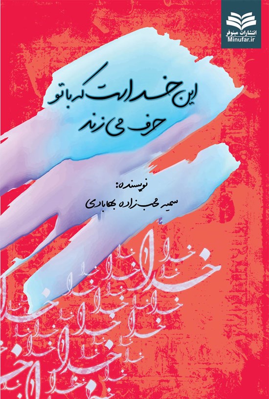 تصویر جلد کتاب این خداست که با تو حرف میزند