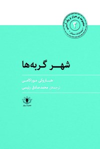 کتاب شهر گربه‌ها اثر هاروکی موراکامی