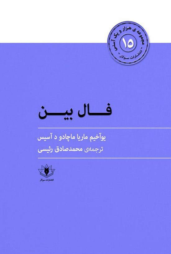 تصویر جلد کتاب فالبین