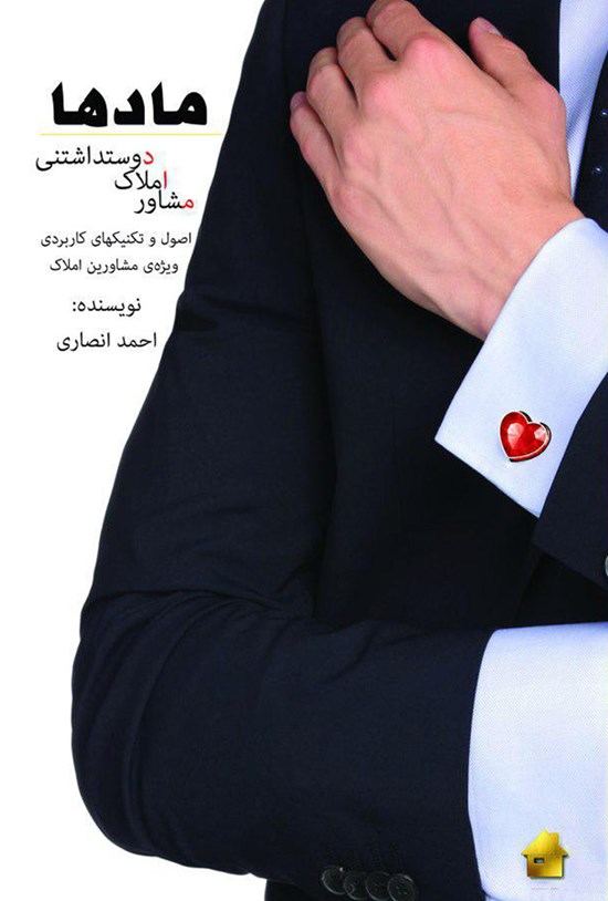 تصویر جلد کتاب مادها (مشاور املاک دوستداشتنی)