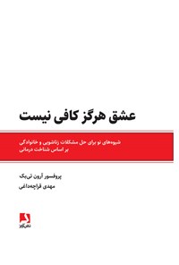 کتاب عشق هرگز کافی نیست اثر مهدی قراچه‌داغی