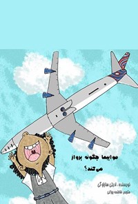 کتاب هواپیما چگونه پرواز می‌کند اثر ادیتی ساراوگی