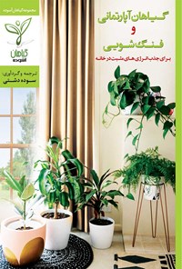تصویر جلد کتاب گیاهان آپارتمانی و فنگشویی برای جذب انرژیهای مثبت در خانه