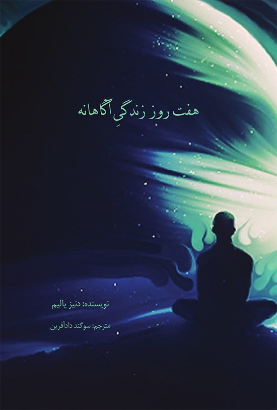 تصویر جلد کتاب هفت روز زندگی آگاهانه