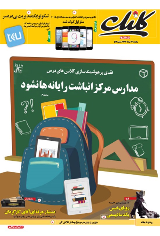 تصویر جلد کتاب کلیک- شماره ۵۲۳-دوشنبه ۳۱خرداد۱۳۹۴