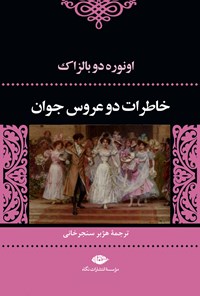 کتاب خاطرات دو عروس جوان اثر انوره دوبالزاک