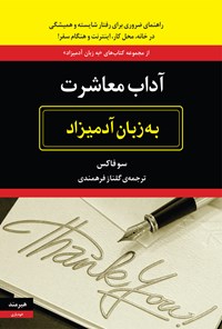 تصویر جلد کتاب آداب معاشرت به زبان آدمیزاد