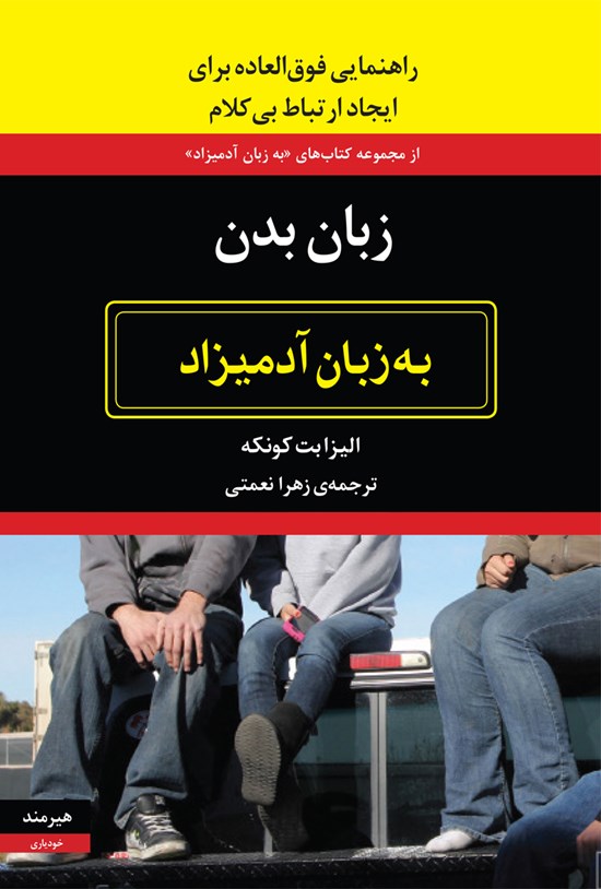 تصویر جلد کتاب زبان بدن به زبان آدمیزاد (ایجاد ارتباط بی کلام)