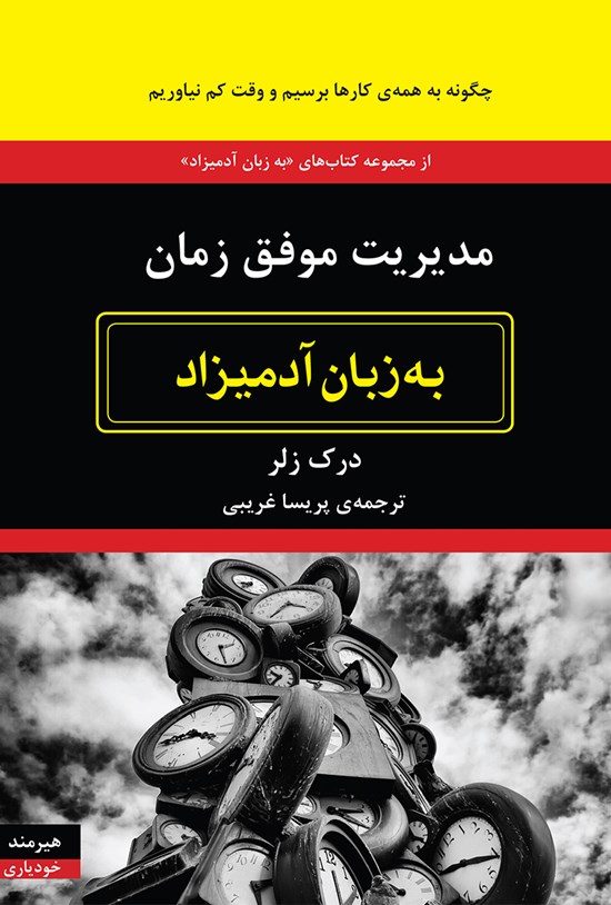 تصویر جلد کتاب مدیریت موفق زمان به زبان آدمیزاد