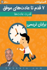 تصویر جلد کتاب ۷ قدم تا عادت‌های موفق (خلاصه کتاب)