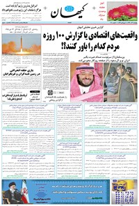 روزنامه کیهان - پنجشنبه ۰۹ آذر ۱۳۹۶ 