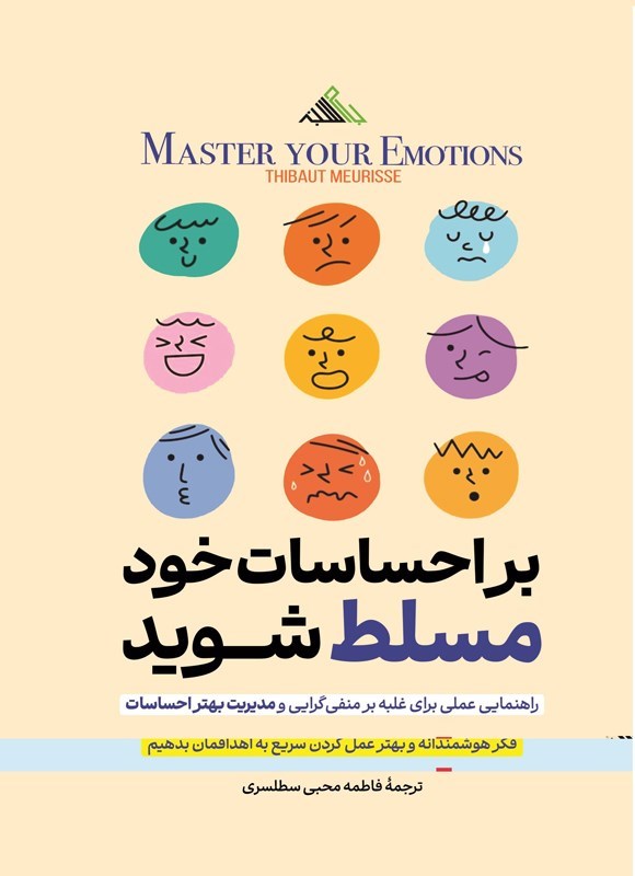 تصویر جلد کتاب بر احساسات خود مسلط شوید