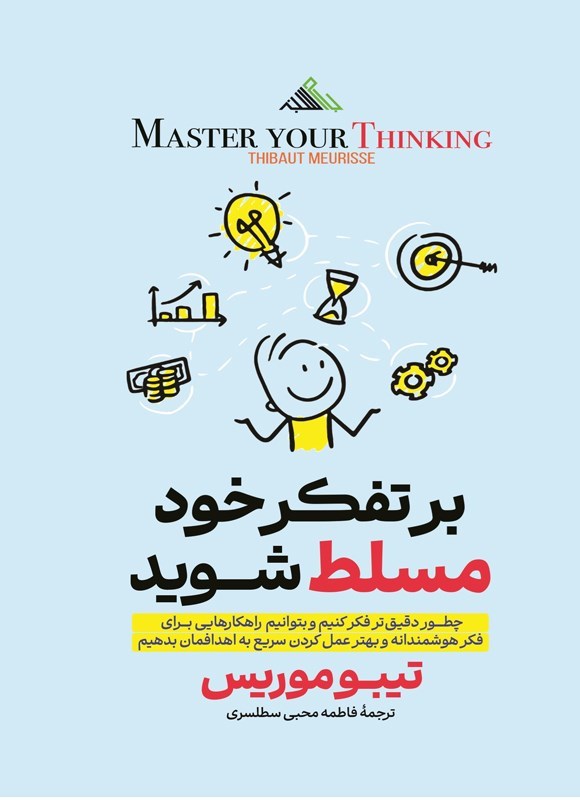 تصویر جلد کتاب بر تفکر خود مسلط شوید