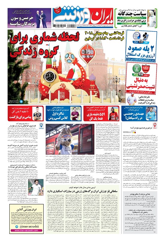 تصویر جلد کتاب ایران ورزشی - ۱۳۹۶ پنج شنبه ۹ آذر