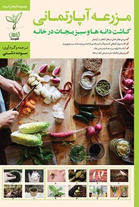 کتاب مزرعه آپارتمانی: کاشت دانه‌ها و سبزیجات در خانه اثر سوده دشتی