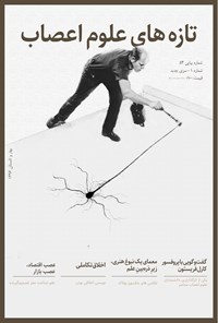 تصویر جلد کتاب فصلنامه تازههای علوم اعصاب _ شماره ۱ _ بهار و تابستان ۹۶
