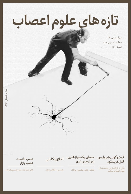 تصویر جلد کتاب فصلنامه تازههای علوم اعصاب _ شماره ۱ _ بهار و تابستان ۹۶