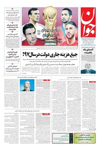 تصویر جلد کتاب جوان - شنبه ۱۱ آذر ۱۳۹۶