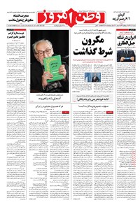 روزنامه وطن امروز - ۱۳۹۶ شنبه ۱۱ آذر 