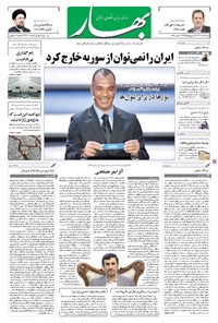 روزنامه بهار - ۱۳۹۶ شنبه ۱۱ آذر 