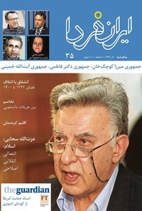 تصویر جلد کتاب ماهنامه ایران فردا _ شماره ۳۵ _ آذر ماه ۹۶