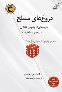 کتاب دروغ‌های مسلح (شیوه‌های اندیشیدن انتقادی در عصر پساحقیقت) اثر دنیل جی. لویتین