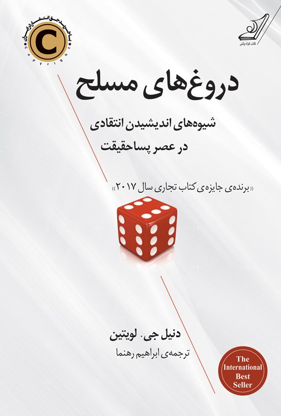 تصویر جلد کتاب دروغهای مسلح (شیوههای اندیشیدن انتقادی در عصر پساحقیقت)
