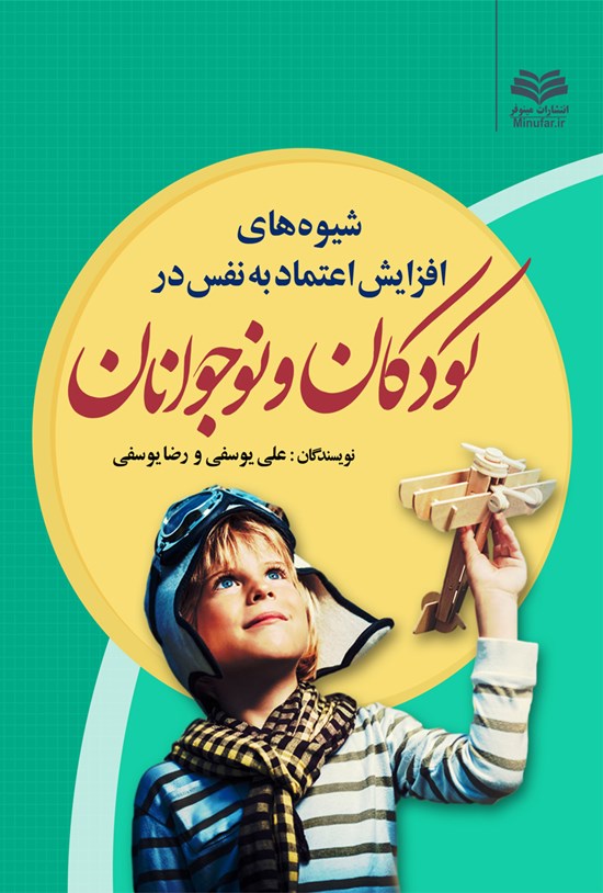 تصویر جلد کتاب شیوههای افزایش اعتمادبهنفس در کودکان و نوجوانان