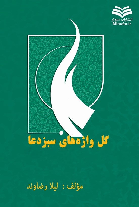 تصویر جلد کتاب گلواژههای سبز دعا