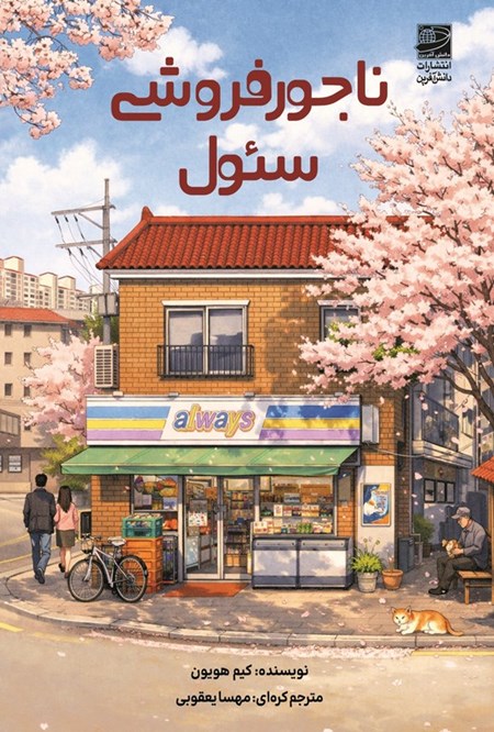 تصویر جلد کتاب ناجورفروشی سئول