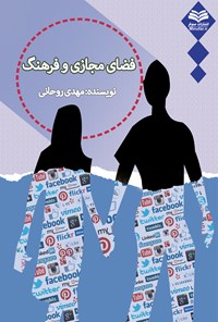 کتاب فضای مجازی و فرهنگ اثر مهدی روحانی