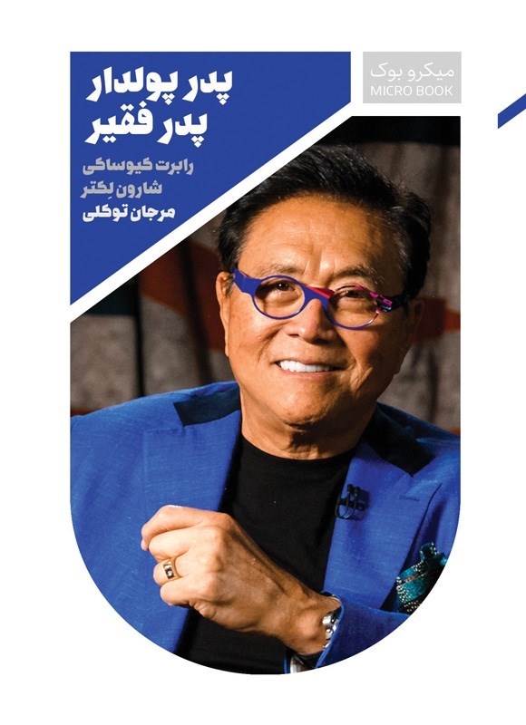 تصویر جلد کتاب پدر پولدار، پدر فقیر (خلاصه کتاب)