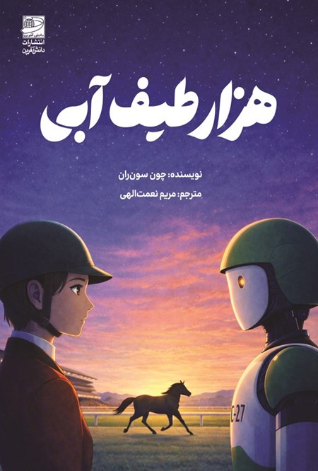 تصویر جلد کتاب هزار طیف آبی