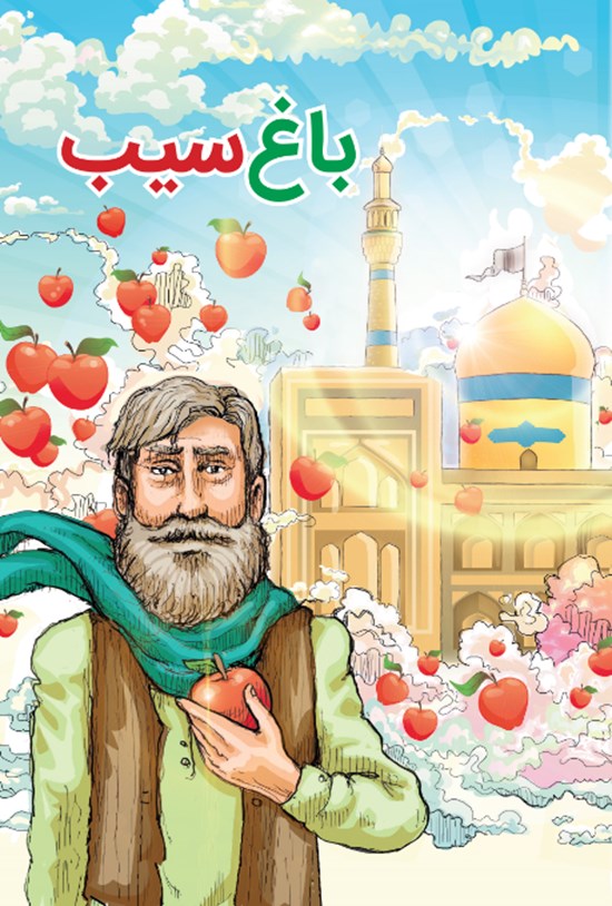 تصویر جلد کتاب باغ سیب