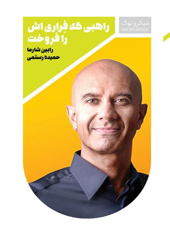 تصویر جلد کتاب راهبی که فراری اش را فروخت (خلاصه کتاب)