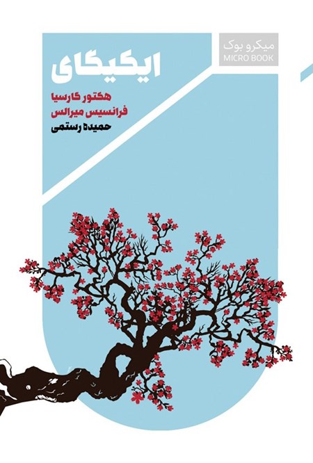 تصویر جلد کتاب ایکیگای (خلاصه کتاب)