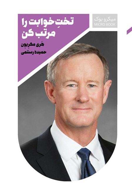 تصویر جلد کتاب تخت خوابت را مرتب کن (خلاصه کتاب)