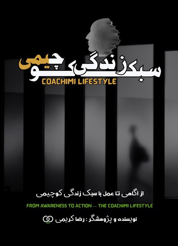 تصویر جلد کتاب سبک زندگی کوچیمی