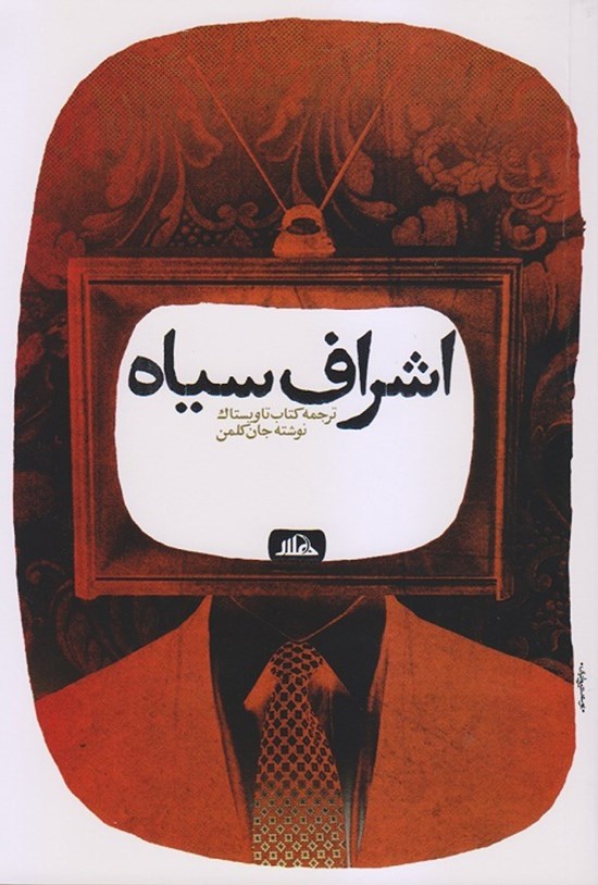 تصویر جلد کتاب اشراف سیاه