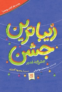 تصویر جلد کتاب زیباترین جشن