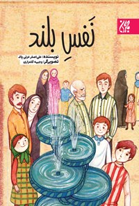 تصویر جلد کتاب نفس بلند