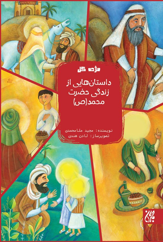 تصویر جلد کتاب داستانهایی از زندگی حضرت محمد (ص)