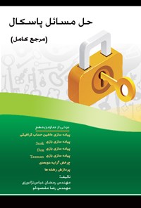 کتاب حل مسائل پاسکال (مرجع کامل) اثر رمضان عباس نژادورزی