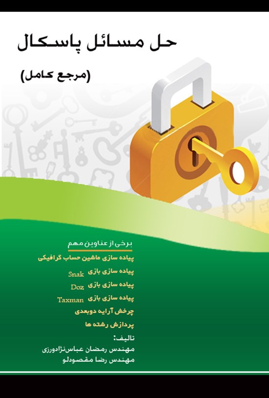 تصویر جلد کتاب حل مسائل پاسکال (مرجع کامل)