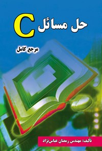 کتاب حل مسائل C اثر رمضان عباس نژادورزی