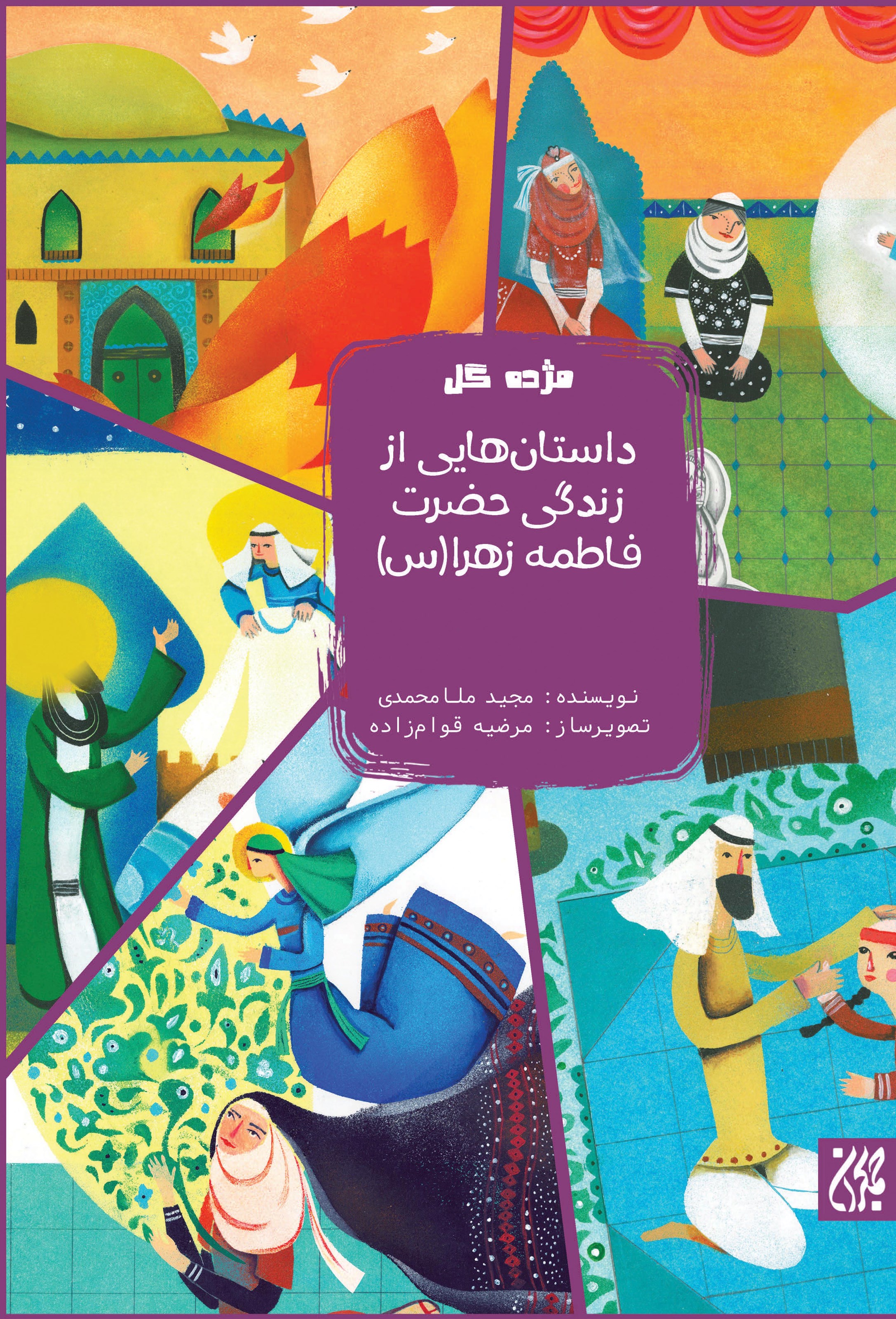 تصویر جلد کتاب داستان‌هایی از زندگی حضرت زهرا (س)؛ جلد دوم