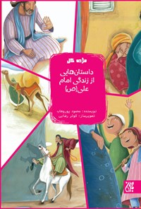 تصویر جلد کتاب داستانهایی از زندگی امام علی (ع)؛ جلد سوم