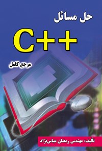 تصویر جلد کتاب حل مسائل ++C