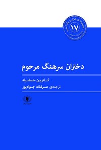 تصویر جلد کتاب دختران سرهنگ مرحوم